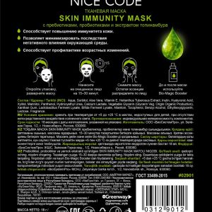 Тканевая маска Skin immunity с пребиотиками, пробиотиками и экстрактом топинамбура 2